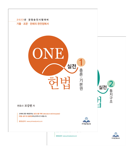 2023 모강헌 ONE-Q 헌법 (실전) (전2권) (제5판) 책 표지